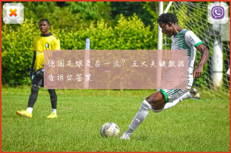 德国足球是否一流？五大关键数据告诉你答案
