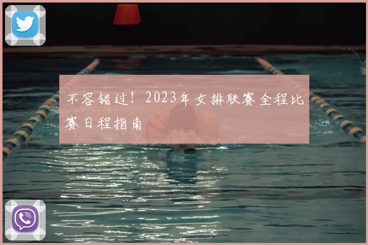 不容错过！2023年女排联赛全程比赛日程指南