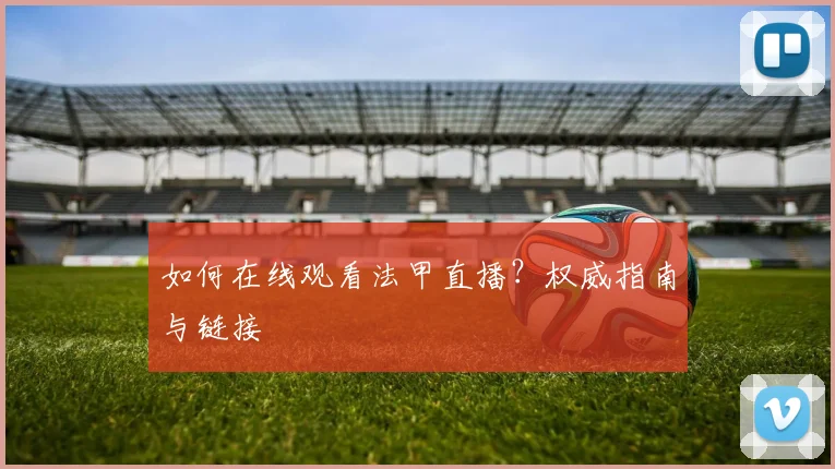 如何在线观看法甲直播？权威指南与链接