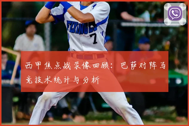 西甲焦点战录像回顾：巴萨对阵马竞技术统计与分析