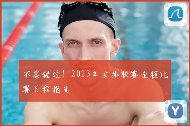 不容错过！2023年女排联赛全程比赛日程指南