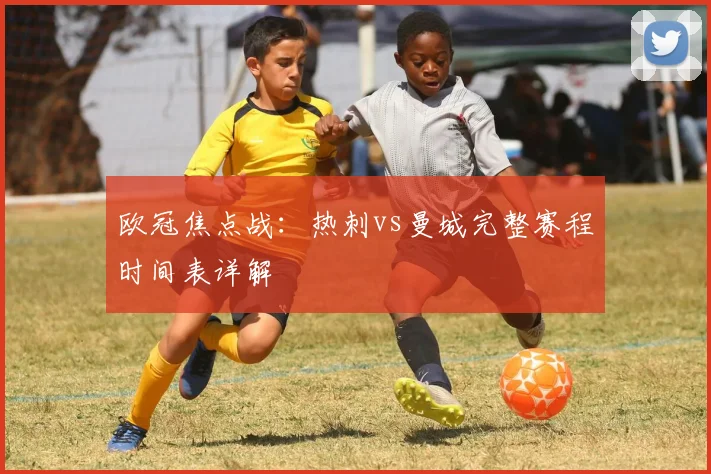 欧冠焦点战：热刺vs曼城完整赛程时间表详解
