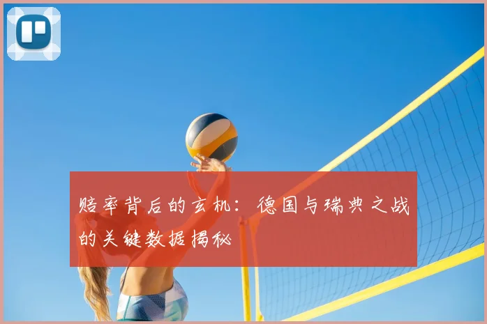 赔率背后的玄机：德国与瑞典之战的关键数据揭秘