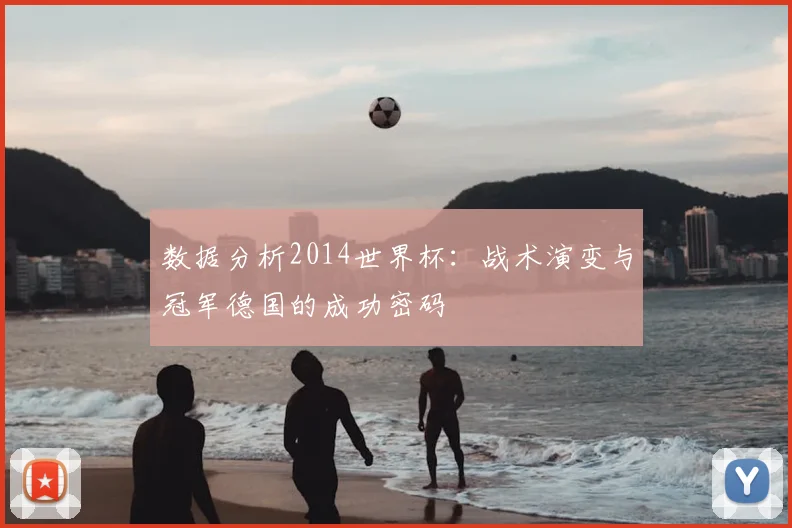 数据分析2014世界杯：战术演变与冠军德国的成功密码