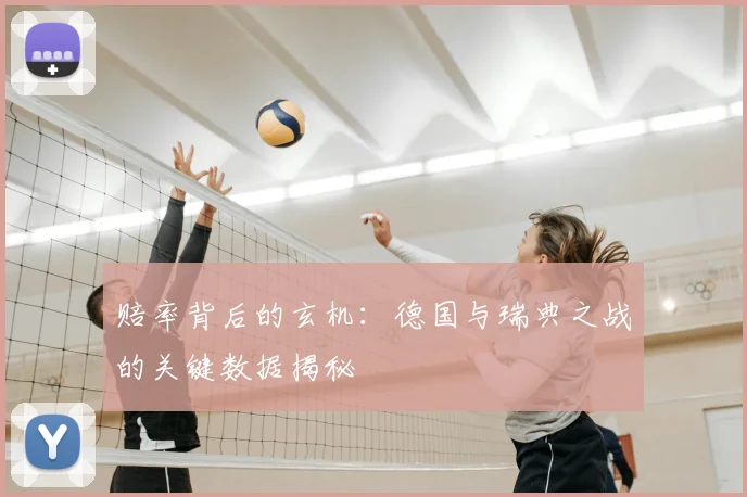 赔率背后的玄机：德国与瑞典之战的关键数据揭秘