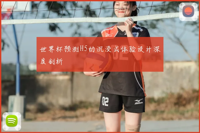 世界杯预测H5的沉浸式体验设计深度剖析