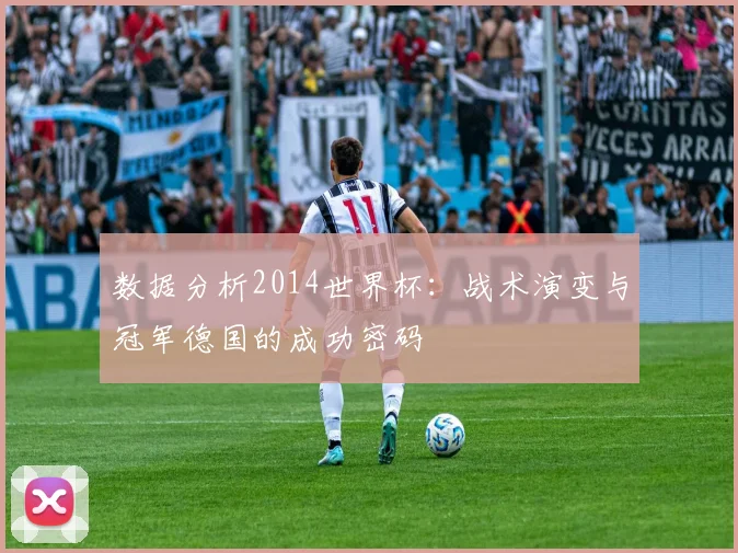 数据分析2014世界杯:战术演变与冠军德国的成功密码