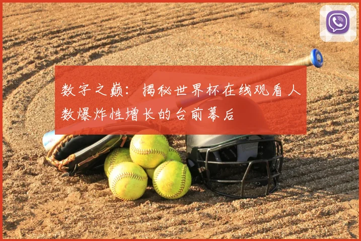 数字之巅:揭秘世界杯在线观看人数爆炸性增长的台前幕后