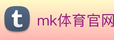 mk体育官网登录 Logo